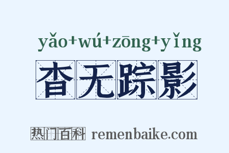 杳无踪影是什么意思的图片